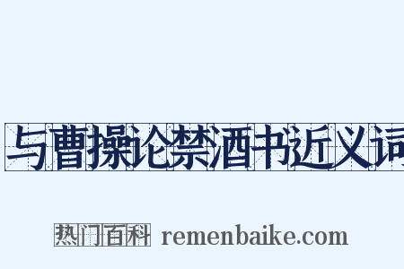 与曹操论禁酒书近义词是什么意思的图片